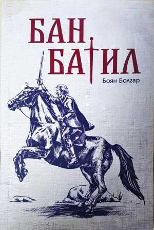Бан Батил - Боян Болгар