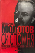 Молотов си спомня. Том 1 - Феликс Чуев