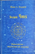 Зодия Човек – Иван А. Тодоров, корица на книгата