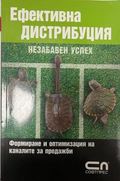 Корица на Ефективна дистрибуция