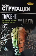 Търсене на целта - Борис Стругацки