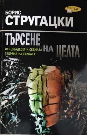 Търсене на целта - Борис Стругацки