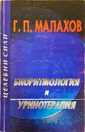 Биоритмология и уринотерапия - Генадий Малахов
