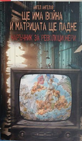 Ще има война и матрицата ще падне — Наръчник за революционери, Ангел Ангелов