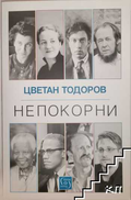 Корица на Непокорни от Цветан Тодоров