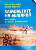 Самолетите на България Част 1 - корица