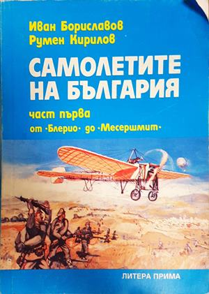 Самолетите на България Част 1 - корица