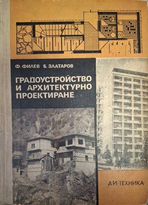 Градоустройство и архитектурно проектиране - Филев, Златаров
