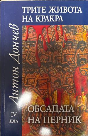 Трите живота на Кракра. Дял 4: Обсадата на Перник - Антон Дончев