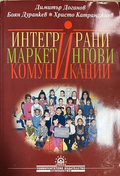 Интегрирани маркетингови комуникации