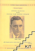 Opera Slavica или назад към Борис Йоцов – Величко Тодоров