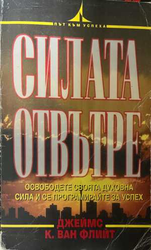 Силата отвътре - корица