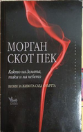 Както на земята, така и на небето - Морган Скот Пек