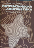 Математическа лингвистика – Радослав Павлов