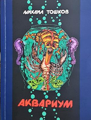 Аквариум - Михаил Тошков - корица
