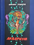 Аквариум - Михаил Тошков - корица