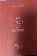 Корица на „Но преди да остарея“ от Любомир Левчев