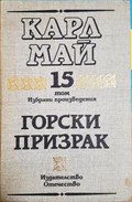 Горски призрак - Карл Май