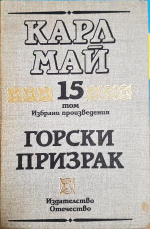Горски призрак - Карл Май