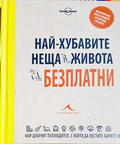 Най-хубавите неща в живота са безплатни