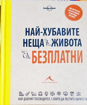 Най-хубавите неща в живота са безплатни