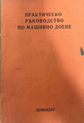 Практическо ръководство по машинно доене - Касалийски 1972