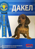 Дакел - Стийв Нап
