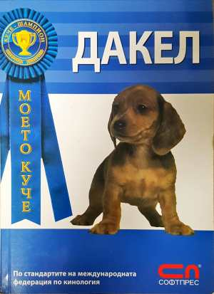Дакел - Стийв Нап