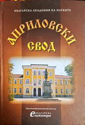 Априловски свод - Петрана Колева