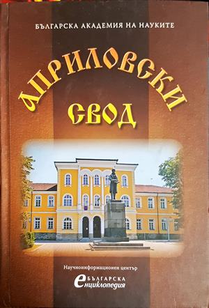 Априловски свод - Петрана Колева