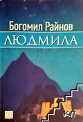 Людмила - Богомил Райнов
