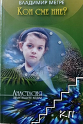 Корица на книгата Кои сме ние? от Владимир Мегре