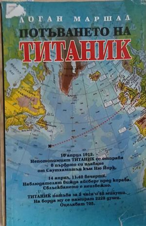 Корица на книгата Потъването на Титаник от Логан Маршал