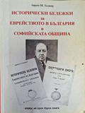 Исторически бележки за еврейството в България и Софийската община