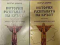История, разпъната на кръст - обща снимка