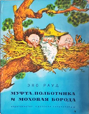 Муфта, Полботинка и Моховая борода - корица