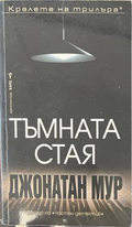 Тъмната стая - Джонатан Мур