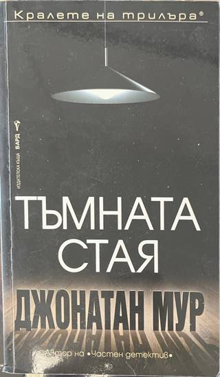Тъмната стая - Джонатан Мур