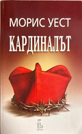Кардиналът - Морис Уест