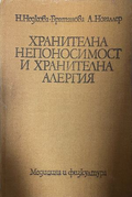 Корица на Хранителна непоносимост и хранителна алергия