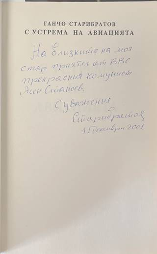 С устрема на авиацията - Ганчо Старибратов - автограф