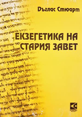Екзегетика на Стария завет - Дъглас Стюарт