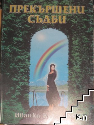 Корица на Прекършени съдби