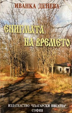 Енигмата на времето – корица