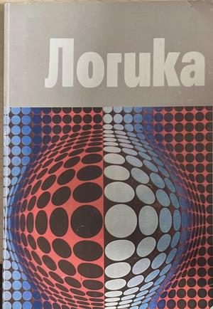 Логика - Витан Стефанов - корица