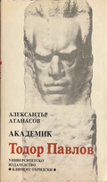 Академик Тодор Павлов - Александър Атанасов