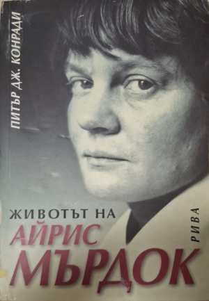 Животът на Айрис Мърдок - Питър Дж. Конради