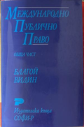 Международно публично право: Обща част - Благой Видин