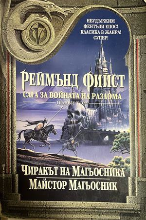 Корица на Сага за войната на разлома. Том 1 от Реймънд Фийст