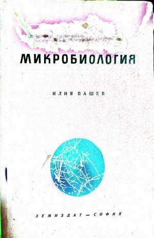 Микробиология - Илия Пашев